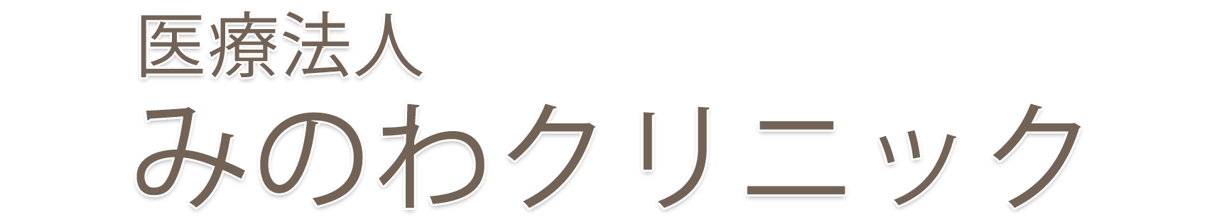 みのわクリニック ｜脳神経外科・内科・小児科｜群馬県太田市