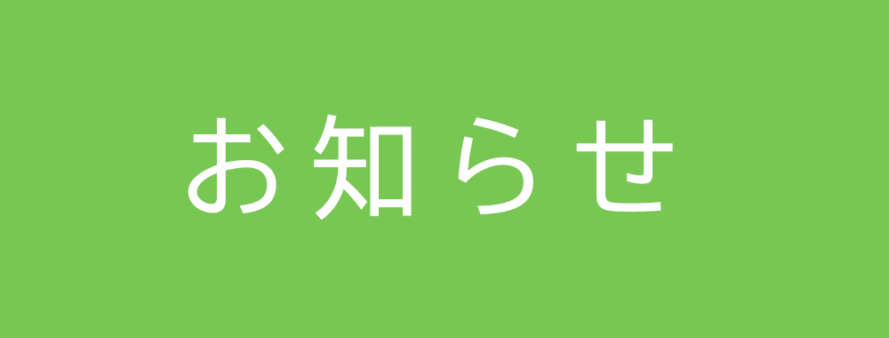 みのわクリニック,お知らせ