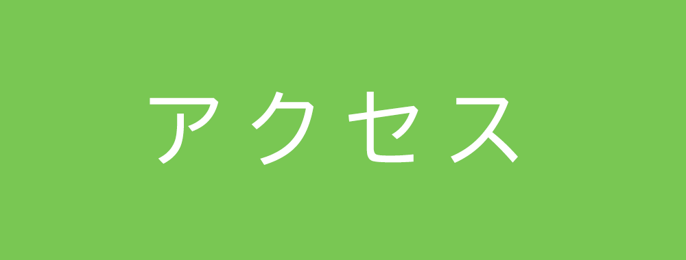 みのわクリニック,アクセス