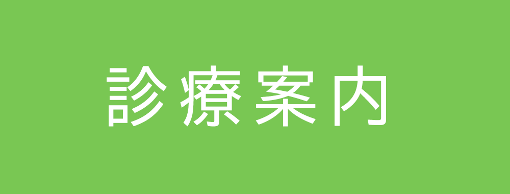 みのわクリニック,診療案内