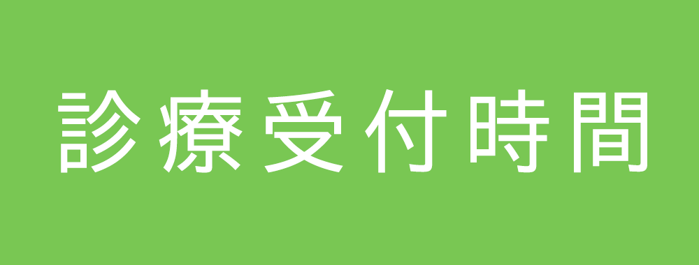 みのわクリニック,診療時間