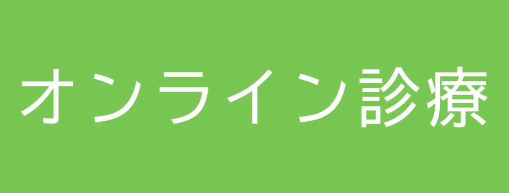 みのわクリニック,オンライン診療