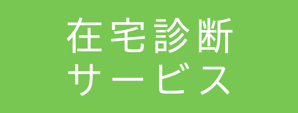 みのわクリニック,在宅診断サービス